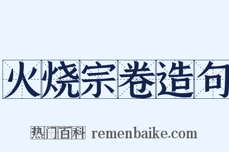 火烧宗卷造句是什么意思的图片